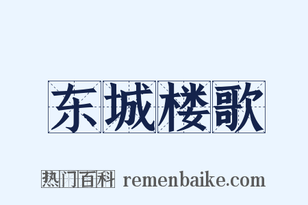 东城楼歌是什么意思的图片